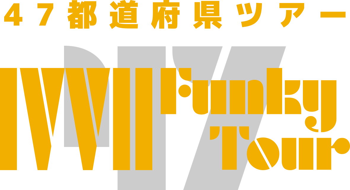 47都道府県ツアー IVVII Funky Tour