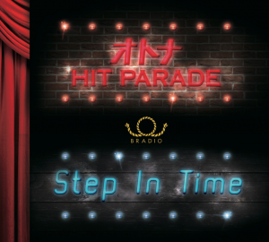 オトナHIT PARADE/Step In Time ジャケ写