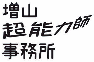 増山超能力師事務所logo